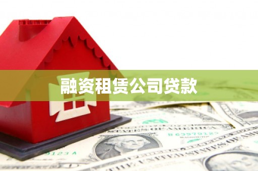 细河融资租赁公司贷款
