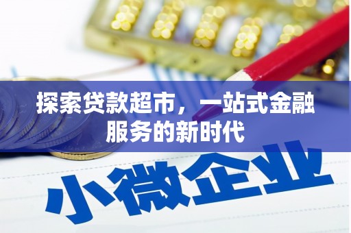 细河探索贷款超市，一站式金融服务的新时代