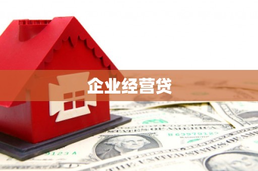 细河企业经营贷