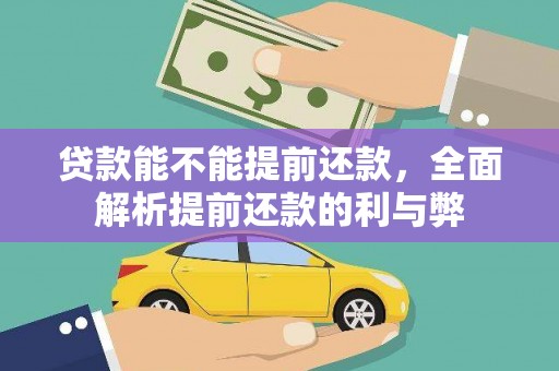 细河贷款能不能提前还款，全面解析提前还款的利与弊