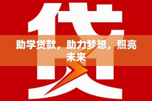 细河助学贷款，助力梦想，照亮未来