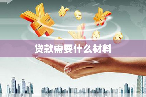 细河贷款需要什么材料