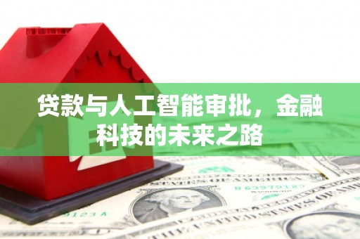细河贷款与人工智能审批，金融科技的未来之路