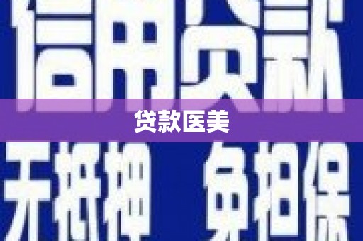 细河贷款医美