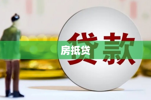 细河房抵贷