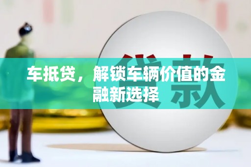 细河车抵贷，解锁车辆价值的金融新选择