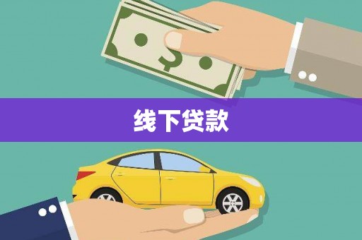 细河线下贷款