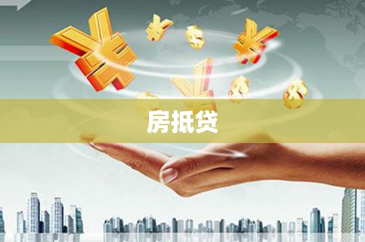 细河房抵贷