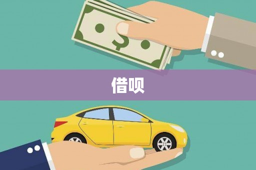 细河借呗