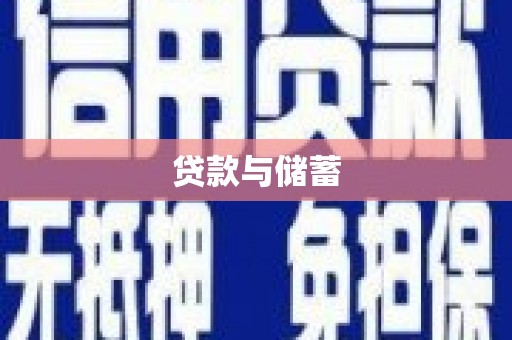 细河贷款与储蓄