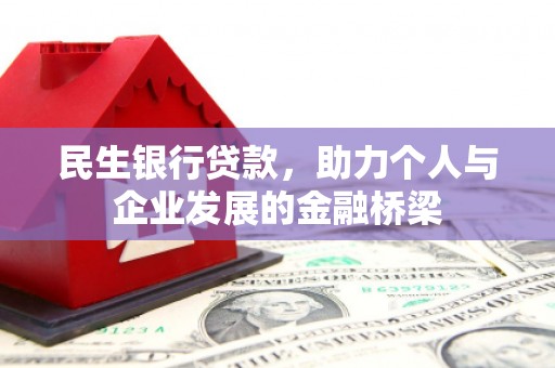 细河民生银行贷款，助力个人与企业发展的金融桥梁