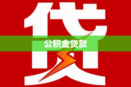 细河公积金贷款