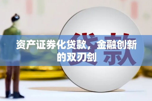 细河资产证券化贷款，金融创新的双刃剑