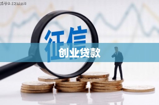 细河创业贷款