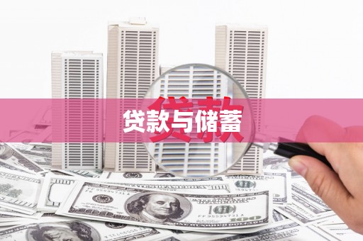 细河贷款与储蓄