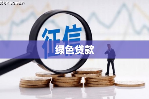 细河绿色贷款