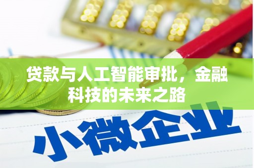 细河贷款与人工智能审批，金融科技的未来之路