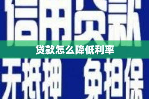 细河贷款怎么降低利率