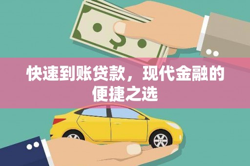 细河快速到账贷款，现代金融的便捷之选