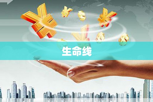 细河生命线