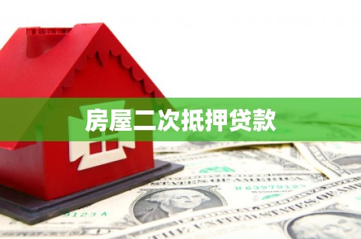 细河房屋二次抵押贷款