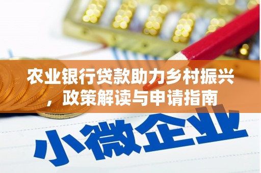 细河农业银行贷款助力乡村振兴，政策解读与申请指南