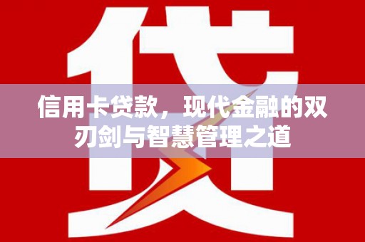细河信用卡贷款，现代金融的双刃剑与智慧管理之道