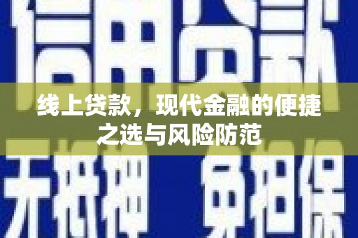 细河线上贷款，现代金融的便捷之选与风险防范