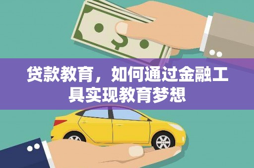 细河贷款教育，如何通过金融工具实现教育梦想