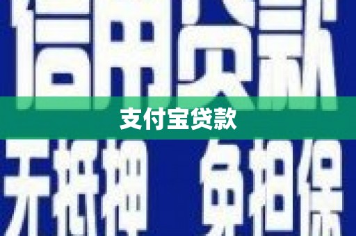 细河支付宝贷款