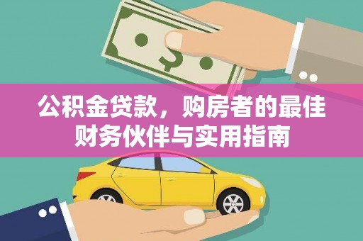 细河公积金贷款，购房者的最佳财务伙伴与实用指南
