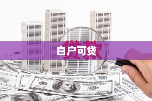 细河白户可贷