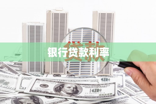 细河银行贷款利率