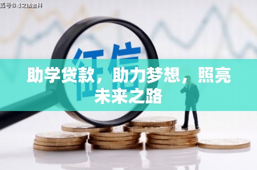 细河助学贷款，助力梦想，照亮未来之路