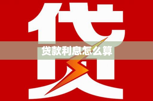 细河贷款利息怎么算