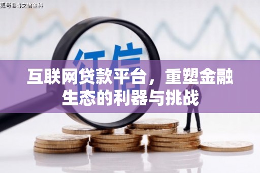 细河互联网贷款平台，重塑金融生态的利器与挑战
