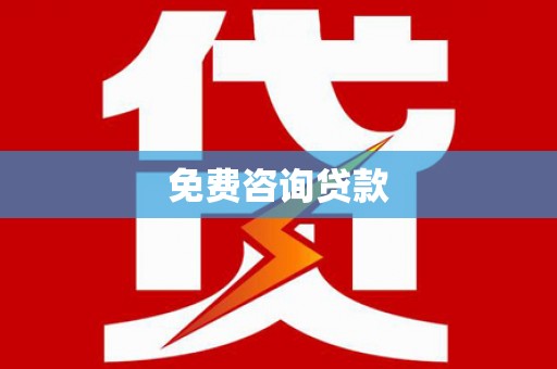 细河免费咨询贷款
