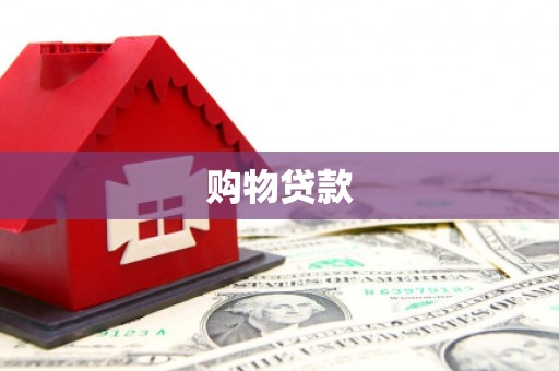 细河购物贷款