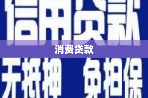 细河消费贷款
