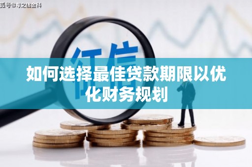 细河如何选择最佳贷款期限以优化财务规划