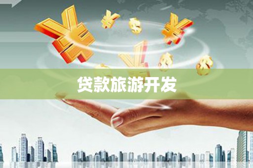 细河贷款旅游开发