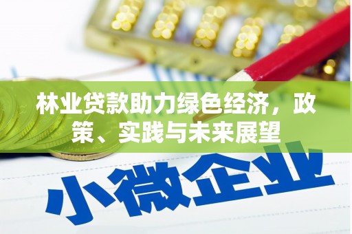 细河林业贷款助力绿色经济，政策、实践与未来展望
