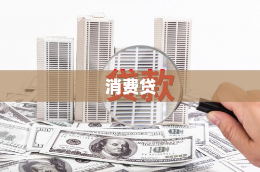 细河消费贷