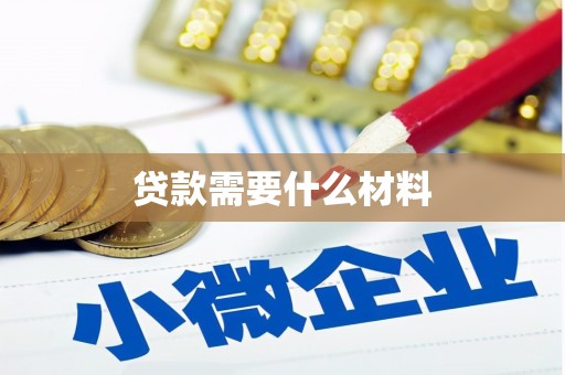 细河贷款需要什么材料