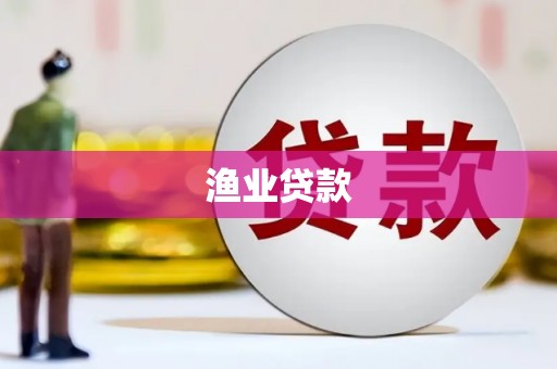 细河渔业贷款