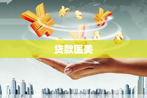 细河贷款医美