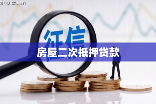 细河房屋二次抵押贷款