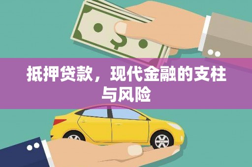 细河抵押贷款，现代金融的支柱与风险