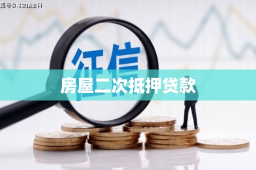 细河房屋二次抵押贷款