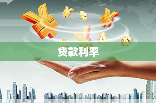细河贷款利率